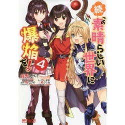 【ポイント還元版( 6%)】【コミック】続・この素晴らしい世界に爆焔を! 1~4巻セット