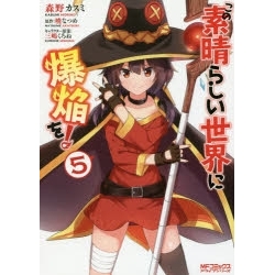 【ポイント還元版( 6%)】【コミック】この素晴らしい世界に爆焔を! 1~5巻セット