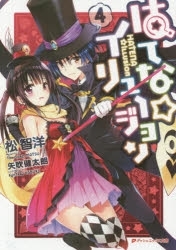 【ポイント還元版( 6%)】【小説】はてな☆イリュージョン 1～4巻セット