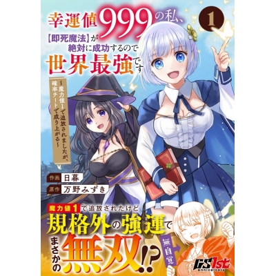 【コミック】幸運値999の私、【即死魔法】が絶対に成功するので世界最強です~魔力値1で追放されましたが、確率チートで成り上がる~(1)