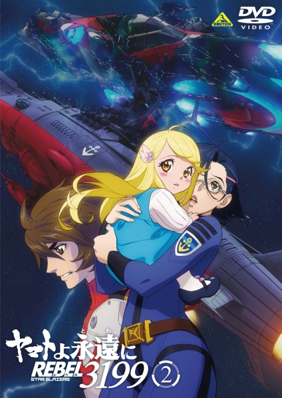 【DVD】劇場版 ヤマトよ永遠に REBEL3199 2