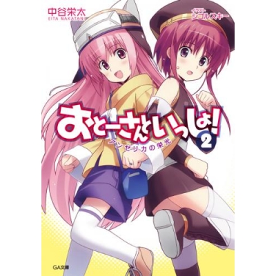 【小説】おとーさんといっしょ!(2) アンゼリカの栄光