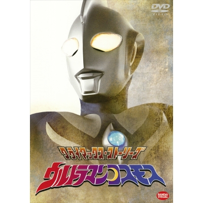 【DVD】クライマックス・ストーリーズ ウルトラマンコスモス