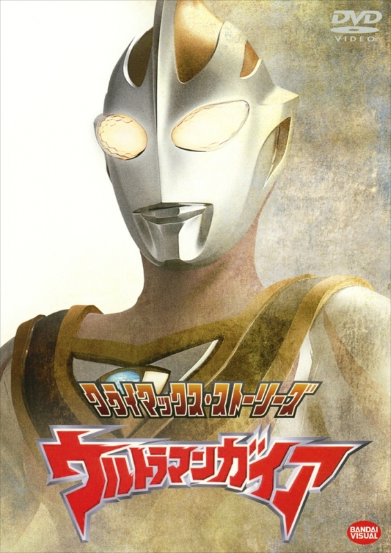 【DVD】クライマックス・ストーリーズ ウルトラマンガイア