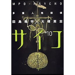 【コミック】多重人格探偵サイコ(10)