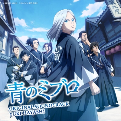 【音楽】読売テレビ・日本テレビ系アニメ「青のミブロ」オリジナル・サウンドトラック