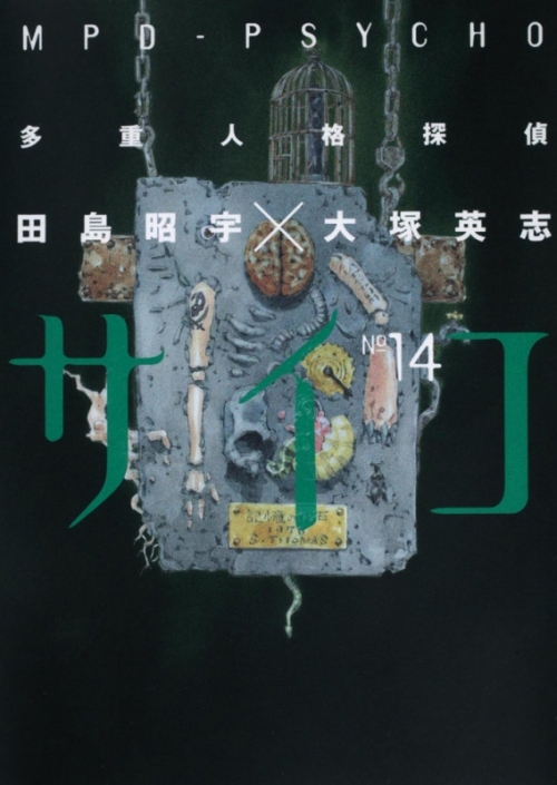 コミック 多重人格探偵サイコ 14 アニメイト