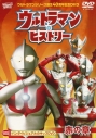 【DVD】ウルトラマンシリーズ誕生40周年記念DVD ウルトラマン・ヒストリー 赤の章の画像
