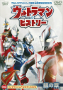 【DVD】ウルトラマンシリーズ誕生40周年記念DVD ウルトラマン・ヒストリー 銀の章の画像
