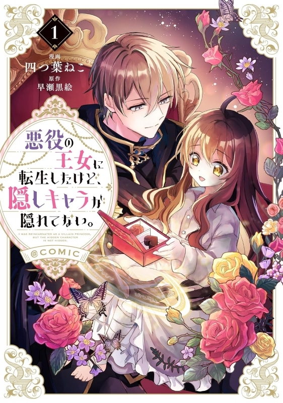 【コミックまとめ買い】悪役の王女に転生したけど、隠しキャラが隠れてない。@COMIC【ポイント還元有】