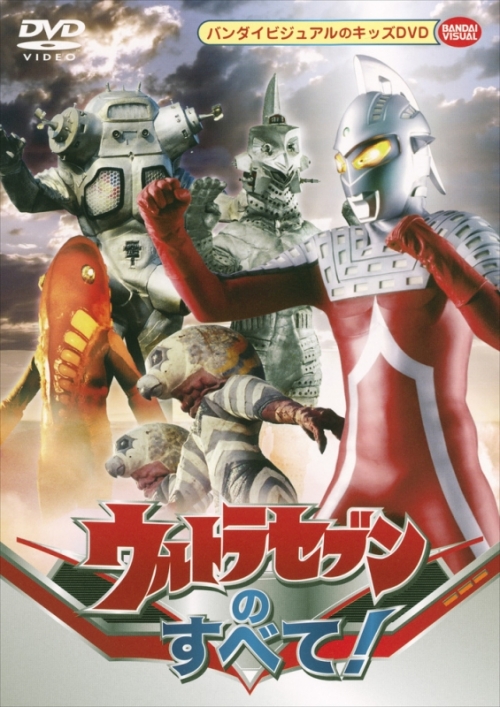 DVD】ウルトラセブンのすべて! | アニメイト