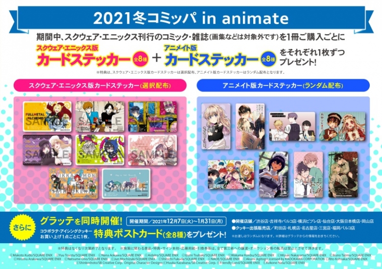 21冬コミッパ In Animate アニメイト