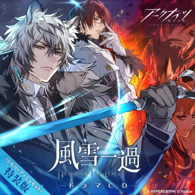 【ドラマCD】ゲーム アークナイツドラマCD「風雪一過」 特装版(シルバーアッシュセット)