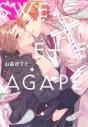 【コミック】スウィーティーアガペーの画像