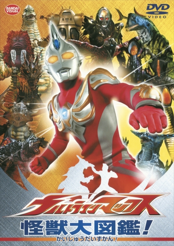 Dvd ウルトラマンマックス 怪獣大図鑑 アニメイト