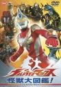【DVD】ウルトラマンマックス 怪獣大図鑑!の画像