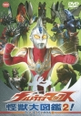 【DVD】TV ウルトラマンマックス 怪獣大図鑑2!の画像
