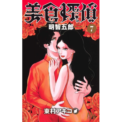 【コミック】美食探偵 明智五郎(7)