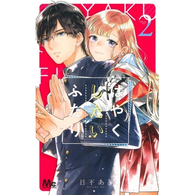 【コミック】はやくしたいふたり(2)