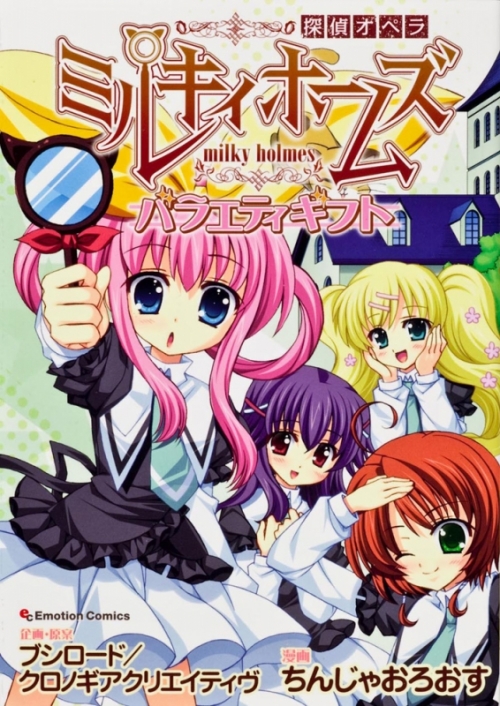 コミック 探偵オペラ ミルキィホームズ バラエティギフト アニメイト コミック 探偵オペラ ミルキィホームズ バラエティギフト アニメイト