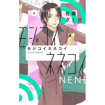 【コミック】モジコイネネコイ(4)