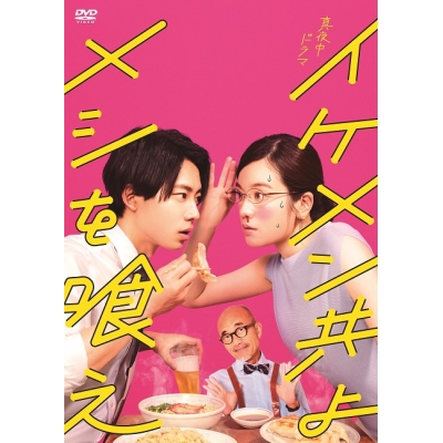 【ポイント20%還元】【DVD】ドラマ イケメン共よ メシを喰え DVD-BOX