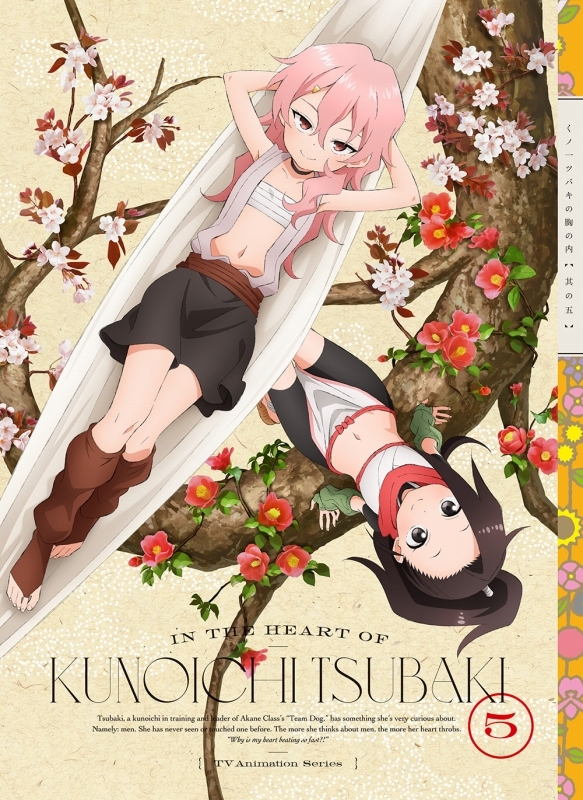 【DVD】TV くノ一ツバキの胸の内 其の五 完全生産限定版