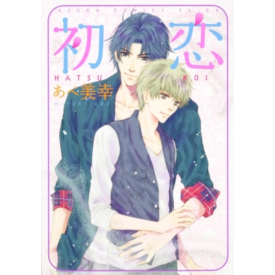 【コミック】初恋
