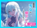 【データ販売】(音声)【CV.三浦千幸】ASMR雪女の癒やし~雪華散る陵に燃ゆる心~(あまかけプラント)の画像