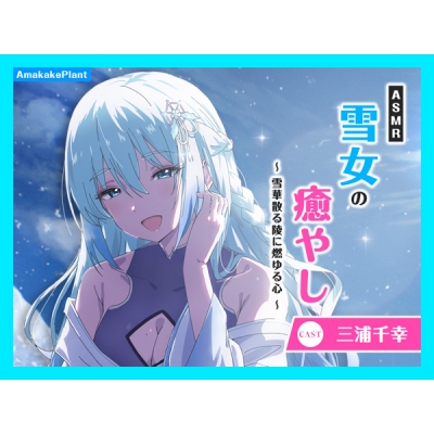 【データ販売】(音声)【CV.三浦千幸】ASMR雪女の癒やし~雪華散る陵に燃ゆる心~(あまかけプラント)