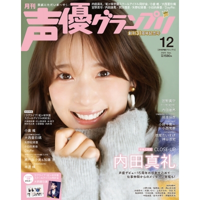 【雑誌】声優グランプリ 2025年12月号