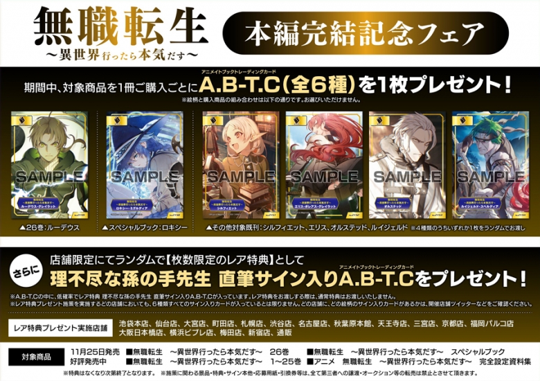 無職転生 異世界行ったら本気だす 本編完結記念フェア アニメイト