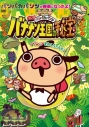 【DVD】映画 パンパカパンツ 王国のバナナン秘宝の画像