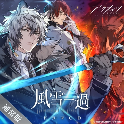 【ドラマCD】ゲーム アークナイツドラマCD「風雪一過」通常版