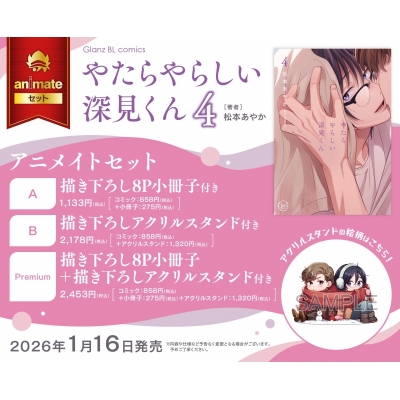 【コミック】やたらやらしい深見くん(4) Drama 下载 ダウンロード Download 百度网盘 Mega MediaFire Mp3 CD 分享 感想 翻译セットPremium【描き下ろし8P小冊子+描き下ろしアクリルスタンド付き】