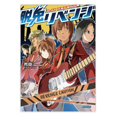 【データ販売】脱兎リベンジ(ガガガ文庫・オーディオブック)