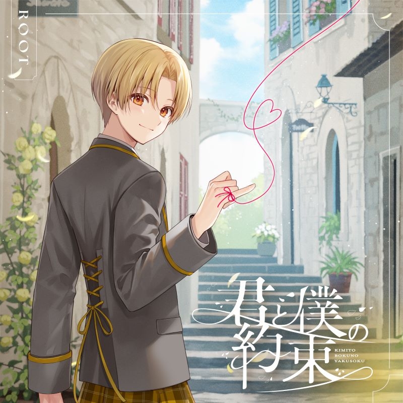 【音楽】るぅと/君と僕の約束 初回限定盤B