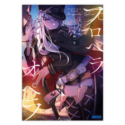 【データ販売】プロペラオペラ(ガガガ文庫・オーディオブック)