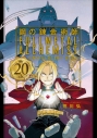 【その他(書籍)】鋼の錬金術師 20th ANNIVERSARY BOOKの画像