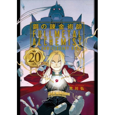 【その他(書籍)】鋼の錬金術師 20th ANNIVERSARY BOOK