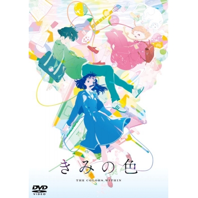 【DVD】映画「きみの色」DVD通常版