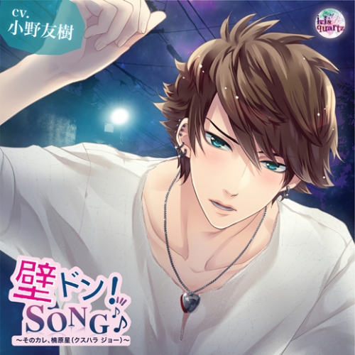 ドラマcd 壁ドン Song シリーズ5th そのカレ 楠原星 通常盤 Cv 小野友樹 アニメイト