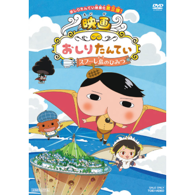 【DVD】劇場版 おしりたんてい スフーレ島のひみつ