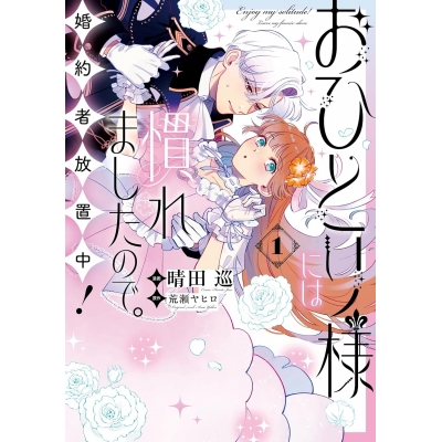 【コミック】おひとり様には慣れましたので。 婚約者放置中!(1)