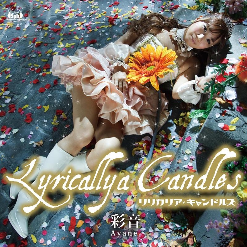 【アルバム】彩音/Lyricallya Candles