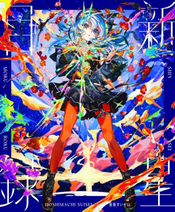 音楽】星街すいせい『新星目録』（初回生産限定盤） (CD & Blu-ray 