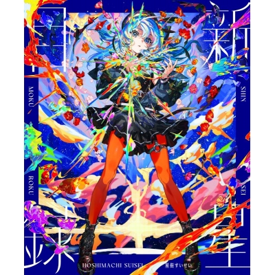 【音楽】星街すいせい『新星目録』(初回生産限定盤) (CD & Blu-ray)