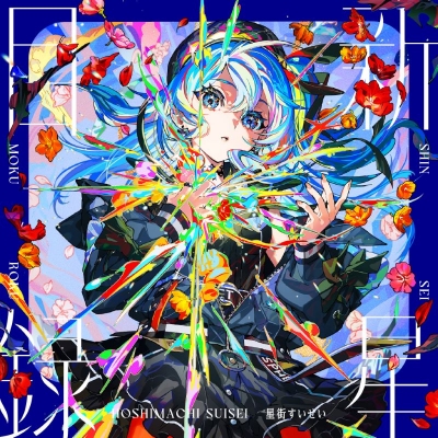 【音楽】星街すいせい『新星目録』(通常盤)