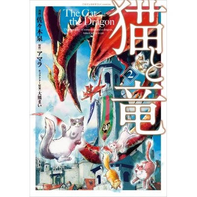 【コミック】猫と竜(2)