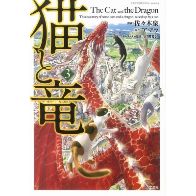 【コミック】猫と竜(3)